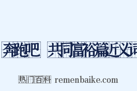奔跑吧·共同富裕篇近义词是什么意思的图片